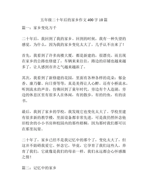 五年级二十年后的家乡作文400字10篇