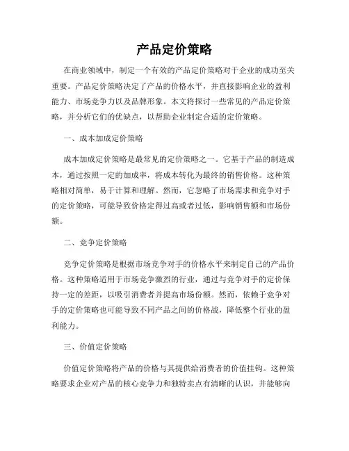 产品定价策略