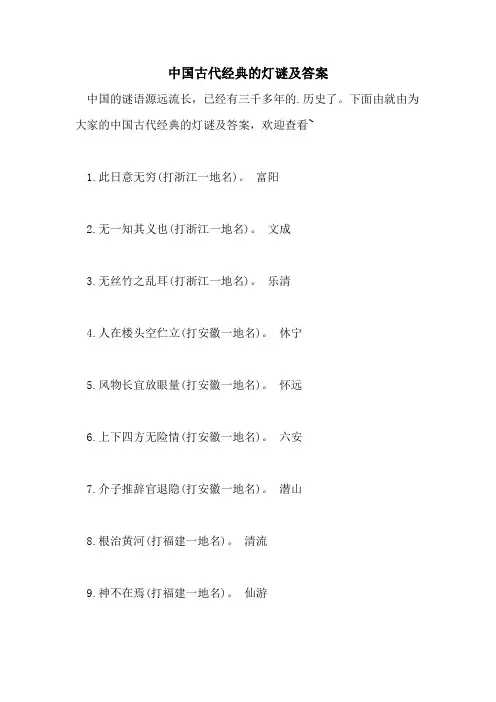 2021年中国古代经典的灯谜及答案