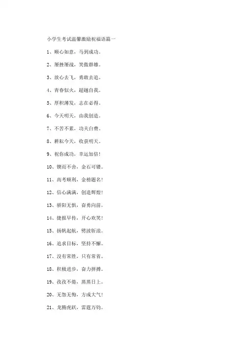小学生考试温馨激励语3篇(最新)