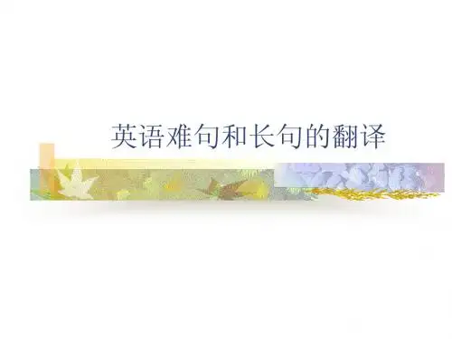 英语长难句翻译