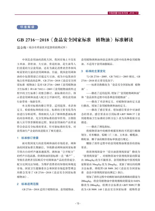 GB2716-2018《食品安全国家标准植物油》标准解读