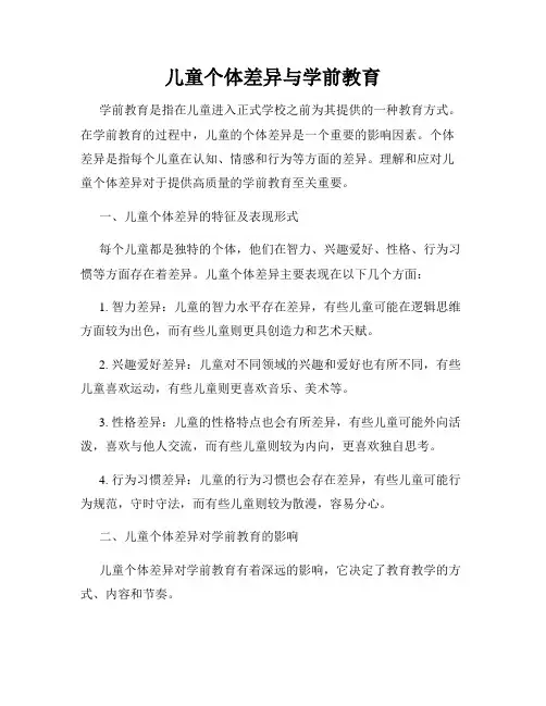 儿童个体差异与学前教育