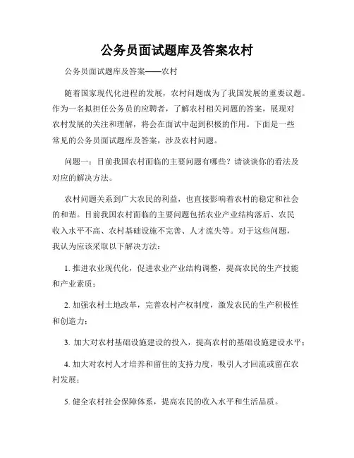 公务员面试题库及答案农村