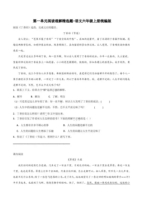第一单元阅读理解精选题(含答案)-2023-2024学年语文六年级上册(统编版)