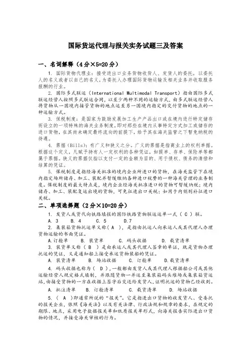 国际货运代理与报关实务试题三及答案