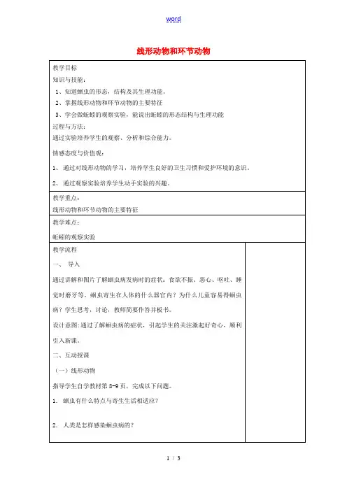 八年级生物上册 5.1.2 线形动物和环节动物教案 (新版)新人教版