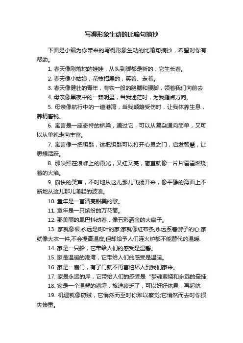 写得形象生动的比喻句摘抄