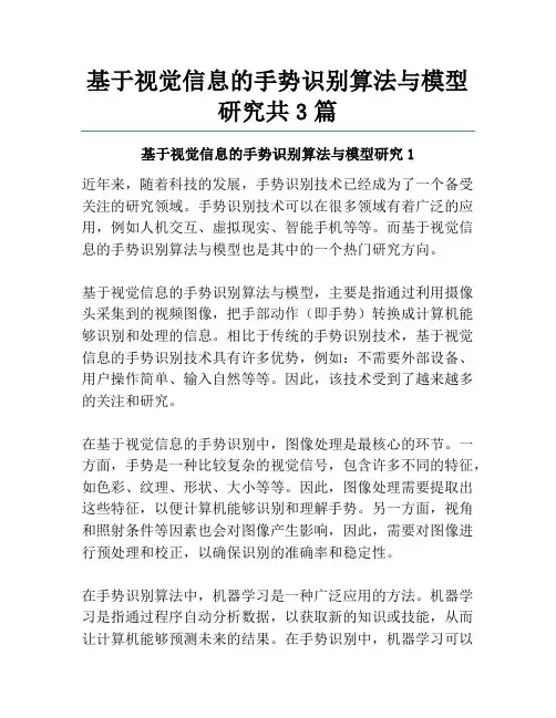 基于视觉信息的手势识别算法与模型研究共3篇