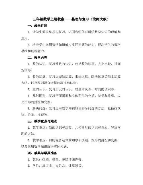 三年级数学上册教案整理与复习北师大版