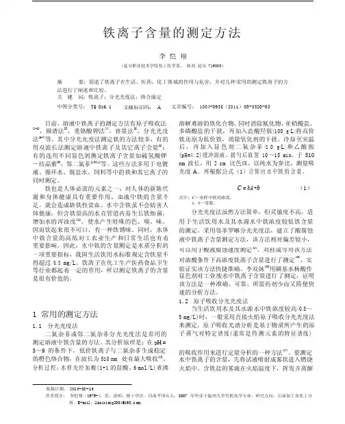 铁离子含量的测定方法