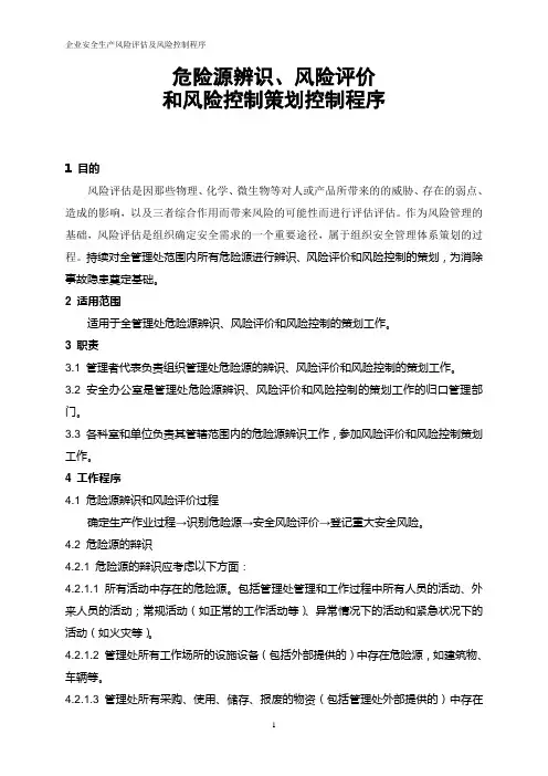企业安全生产风险评估及风险控制程序