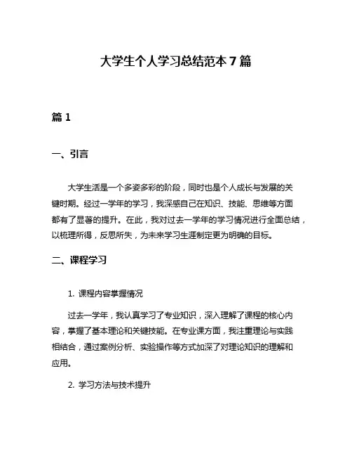 大学生个人学习总结范本7篇