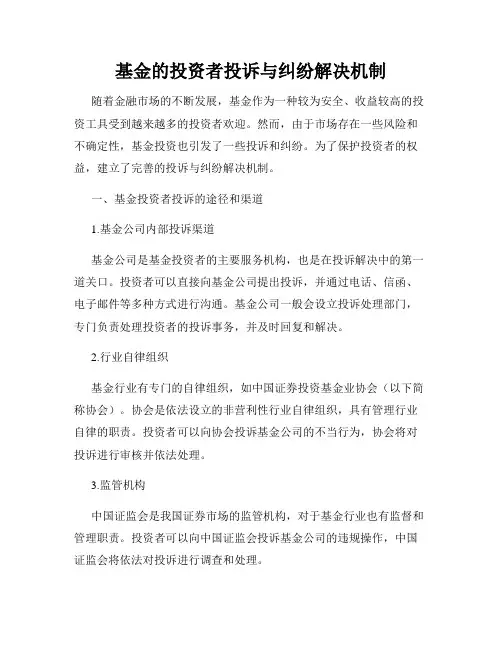 基金的投资者投诉与纠纷解决机制