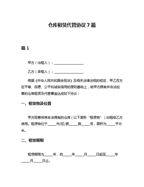 仓库租赁代管协议7篇