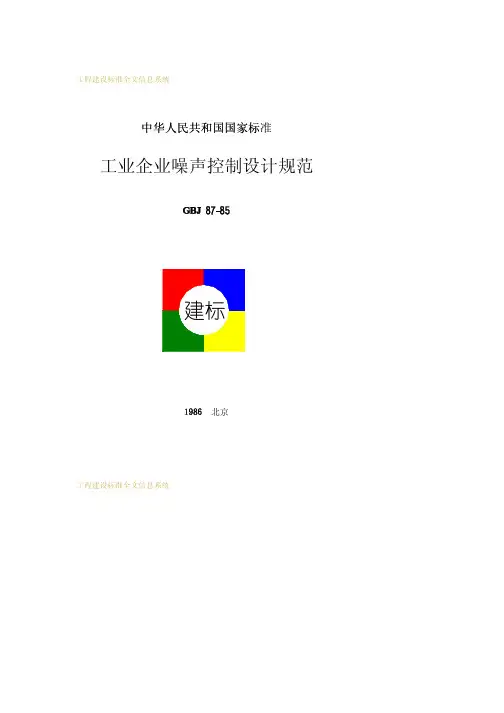 GBJ87-85工业企业噪声控制设计规范