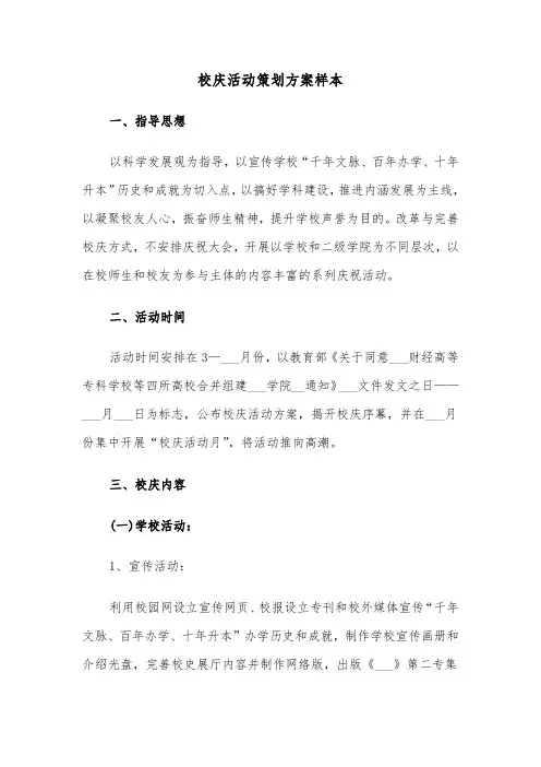 校庆活动策划方案样本(3篇)