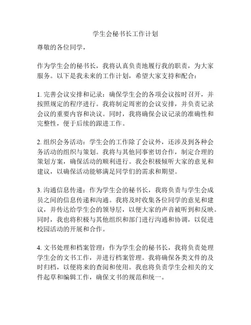学生会秘书长工作计划
