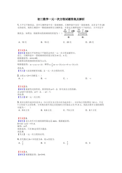 初三数学一元一次方程试题答案及解析
