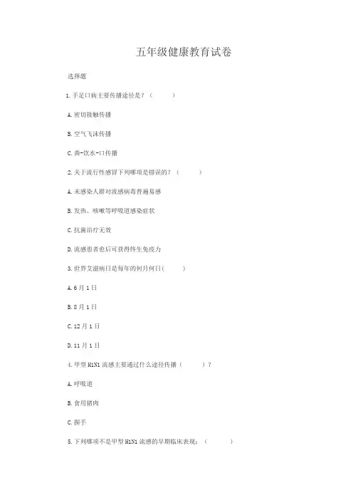 五年级健康教育试卷2104.7