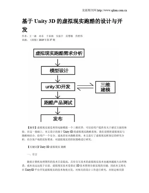 基于Unity 3D的虚拟现实跑酷的设计与开发