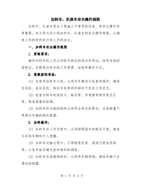 加料车、扒渣车安全操作规程