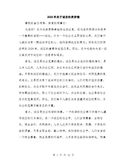 2024年关于诚信的演讲稿(6篇)