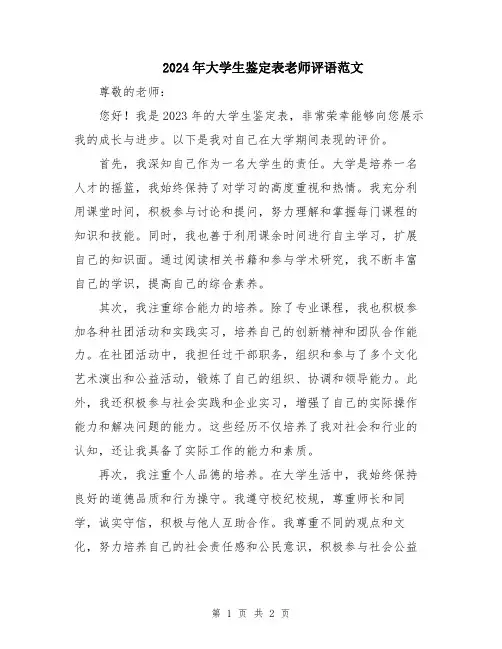 2024年大学生鉴定表老师评语范文