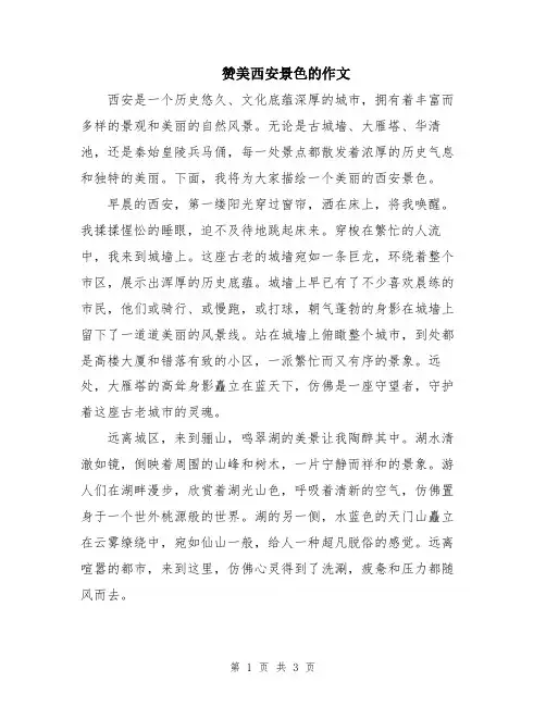 赞美西安景色的作文