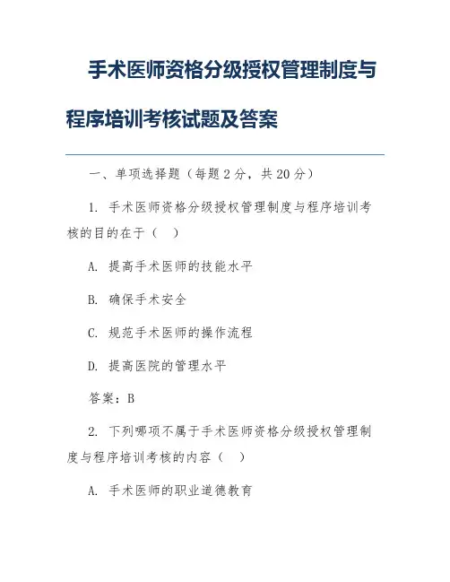 手术医师资格分级授权管理制度与程序培训考核试题及答案