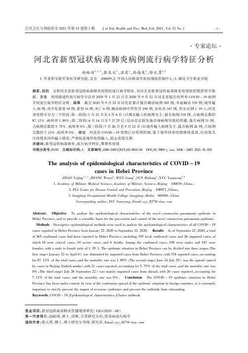 河北省新型冠状病毒肺炎病例流行病学特征分析