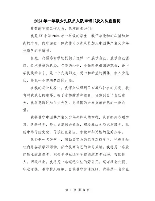 2024年一年级少先队员入队申请书及入队宣誓词