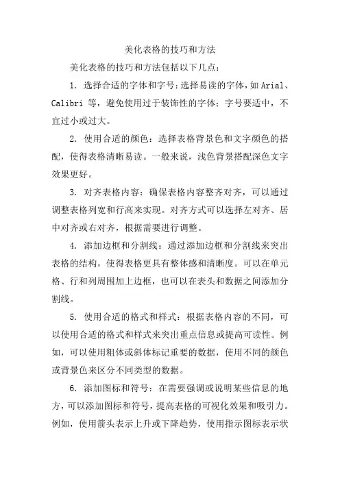 美化表格的技巧和方法