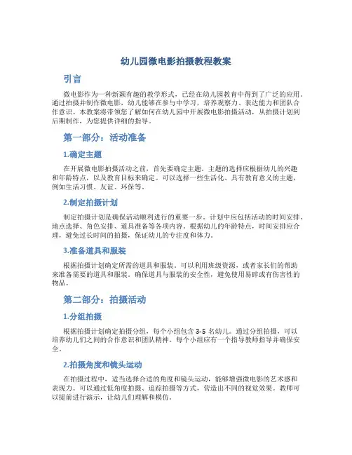 幼儿园微电影拍摄教程教案
