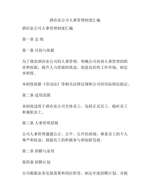 酒店业公司人事管理制度汇编