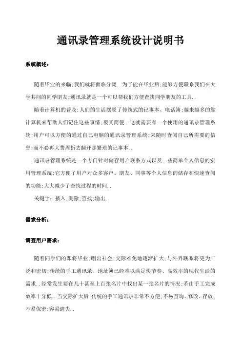 通讯录管理系统设计说明书