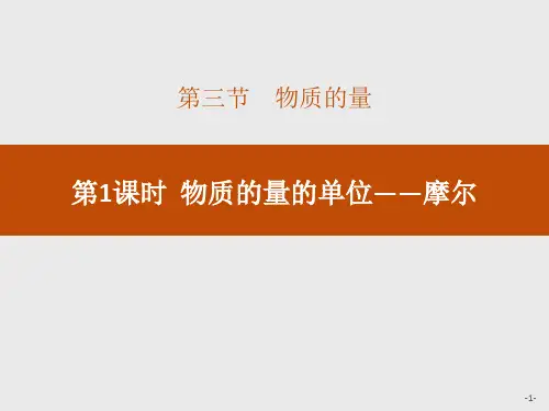 《物质的量的单位――摩尔》物质的量PPT下载