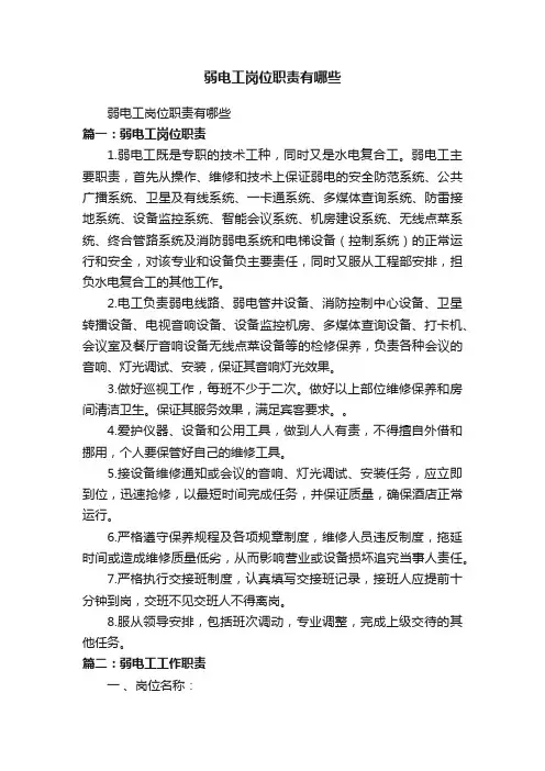弱电工岗位职责有哪些