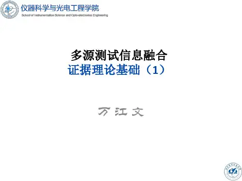 北航多源信息融合20157证据理论基础