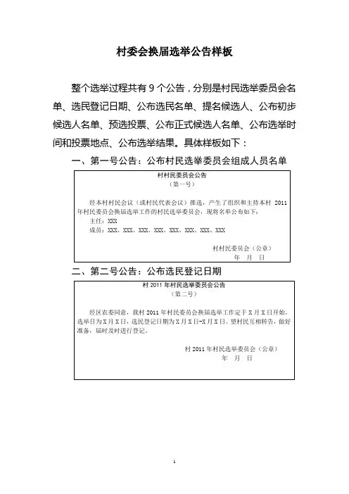 村委会换届选举公告样板