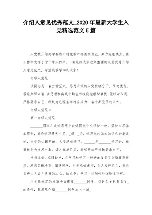 介绍人意见优秀范文_2020年最新大学生入党精选范文5篇