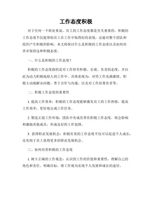 工作态度积极