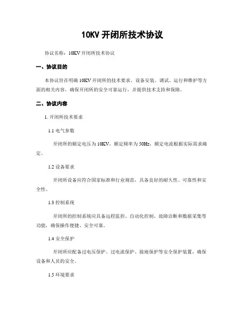 10KV开闭所技术协议