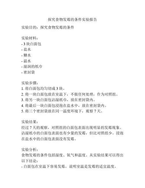 探究食物发霉的条件实验报告
