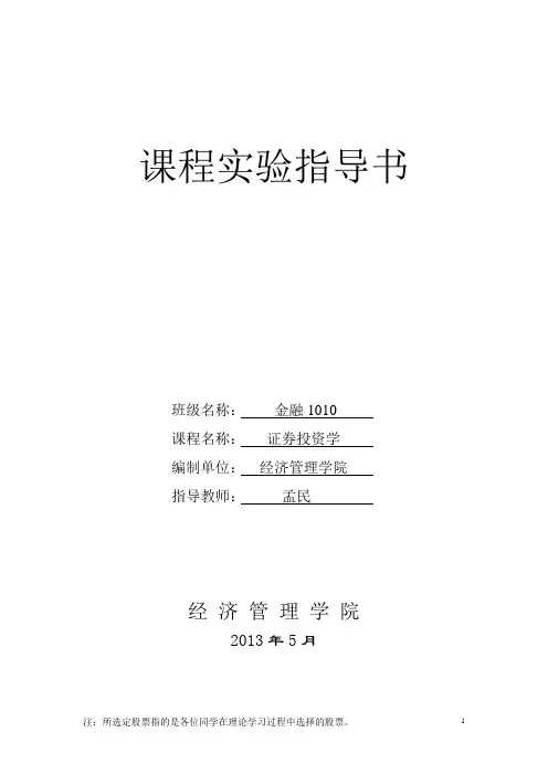 证券投资学实验指导书(打印版)