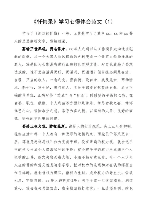 2020年《忏悔录》学习心得体会范文(6篇,三个以案警示教育、违法违纪违规案件)