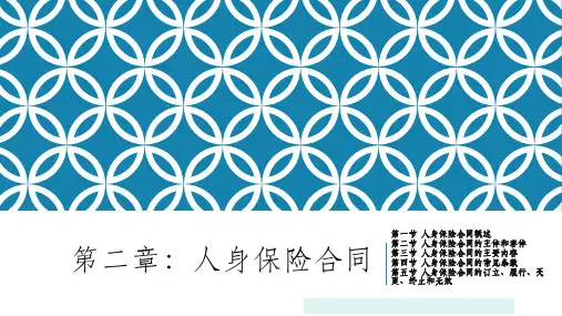 人身保险合同