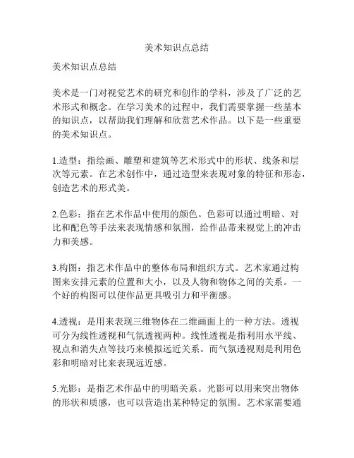 美术知识点总结