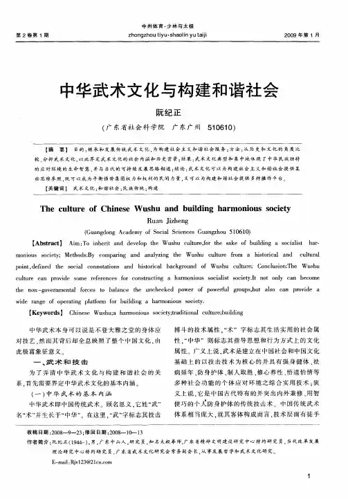 中华武术文化与构建和谐社会