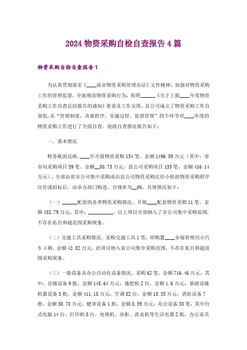 2024年物资采购自检自查报告4篇_1